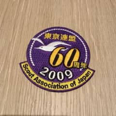 日本ボーイスカウト東京連盟60周年記念ワッペン - メルカリ