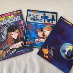 銀河鉄道999 さらば宇宙戦艦ヤマト 特集本 - メルカリ