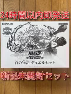 新品未開封 テープ付き 白の物語デュエルセット - メルカリ