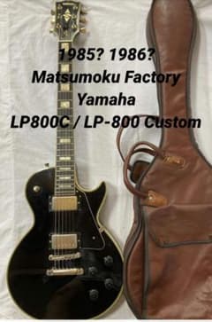 中古】Yamaha レスポール LP800C エボニー指板 フライトケース付
