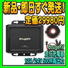 BougeRV 走行充電器 オルターネーターチャージャー ポータブル電源
