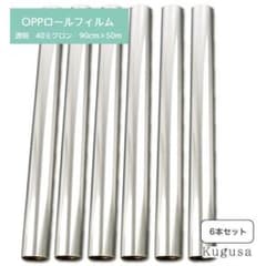 OPPロール ラッピングフィルム 90cm×50m6本 厚さ40ミクロン2468 - メルカリ