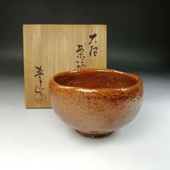 T116 茶碗 『大樋焼』『春日山窯 開発文明』 共箱 抹茶碗 茶道具