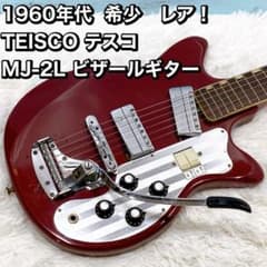 1960年代 希少 レア！ TEISCO テスコ MJ-2L ビザールギター - メルカリ