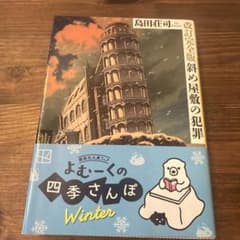 斜め屋敷の犯罪 - メルカリ