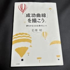 成功曲線」を描こう。夢をかなえる仕事のヒント 石原 明 - メルカリ