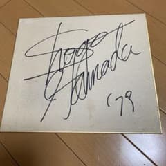 浜田省吾 サイン色紙 - メルカリ