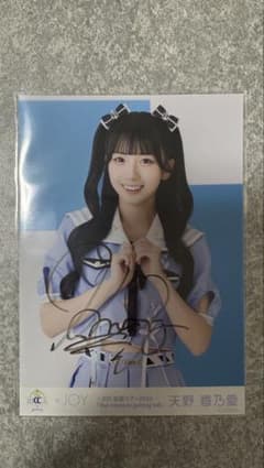 ≒JOY 天野 香乃愛【いま、月は満ちる】直筆サイン チュウ 値下げ交渉