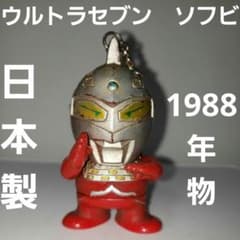 ウルトラセブン ソフビ 日本製 レトロ レア 昔 希少 当時物 フィギュア