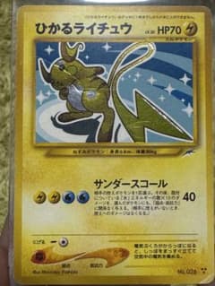 ひかるライチュウ 旧裏 - メルカリ