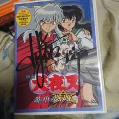声優 山口勝平さん直筆サイン入り犬夜叉DVD - メルカリ