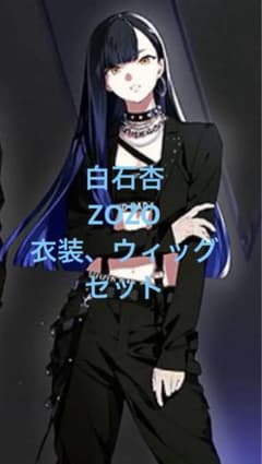 プロセカ コスプレ 白石杏 ZOZO衣装 - メルカリ
