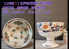 上作品❗】江戸時代末期～明治初期 古伊万里 金彩色絵 花鳥図 盃洗