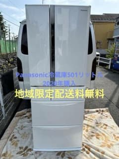 Panasonic冷蔵庫501リットル2020年購入地域限定配送料無料 - メルカリ
