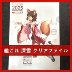 艦これ 深雪 お稲荷さま クリアファイル 横須賀 コラボ スタンプラリー