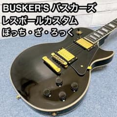 BUSKER'S バスカーズ レスポールカスタム BLC300 ぼっち - メルカリ