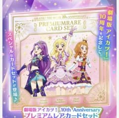 劇場版 アイカツ！ 10th Anniversary プレミアムレアカードセット