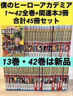 計45冊セット】僕のヒーローアカデミア 1〜42巻 全巻セット＋関連本3冊