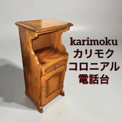 karimoku カリモク コロニアル 電話台 高級家具 - メルカリ