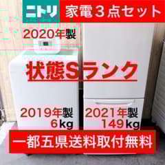 配送設置無料！純正NITORI家電3点セット！新生活応援！完動超美品