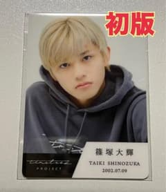 タイプロ 篠塚大輝 トレカ timelesz project 初販分 - メルカリ