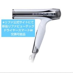 新品 リファビューテック ドライヤー スマートW 交換可能品 リファ正規