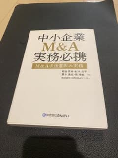 中小企業 M&A 実務必携（書込み無し） - メルカリ