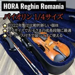 美品✨ HORA Reghin バイオリン 1/4 2022年 弓・ケース付 - メルカリ