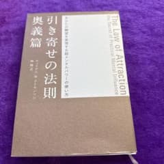 引き寄せの法則 奥義篇 - メルカリ