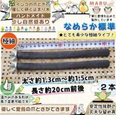 インコ爪とぎ2本 高級かため 太さ2.5cm～3cm 約20cm 備長炭止まり木