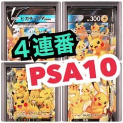 4連番 PSA10 ピカチュウV ユニオン RRR 25周年 アニバーサリー - メルカリ