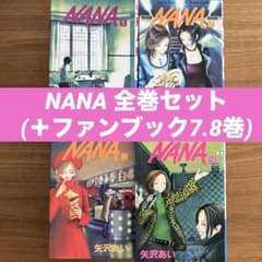 NANA 1-21巻(＋プレミアムファンブック7.8巻付き)全巻セット - メルカリ