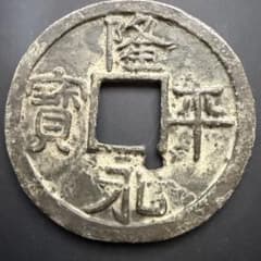 絵銭 特大 隆平永宝 開運 縁起物 古銭 アンティーク コレクション 幸運