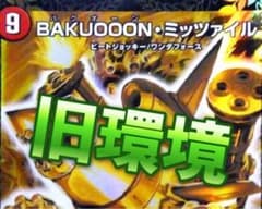 デュエマ 旧環境 ゲートボール 赤青ミッツァイル デッキ 殿堂ゼロ