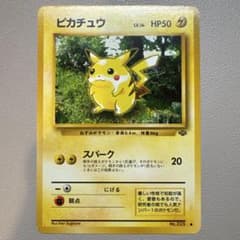 ピカチュウ① ○ 第2弾拡張パック ポケモンジャングル 旧裏ポケモン