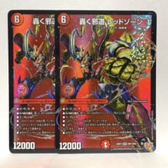 轟く邪道レッドゾーン DMR 2枚 ドリームレア - メルカリ