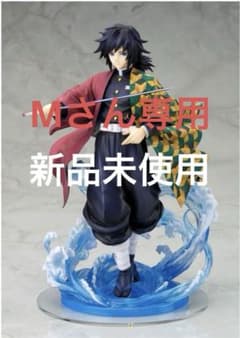 アルター 鬼滅の刃 冨岡義勇 ALTER 1/8スケール フィギュア - メルカリ