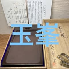 ⭕️赤間硯 名工 三代 日枝玉峯 特殊作品 彫刻長方研 美品 逸品 工芸品