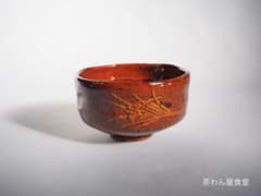 表千家13世即中斎宗左御書付『花菖蒲絵茶碗』9代大樋長左衛門造（共箱