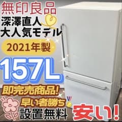 ☆142 冷蔵庫 無印良品 深澤直人 21年製 綺麗 安い 中古 設置無料