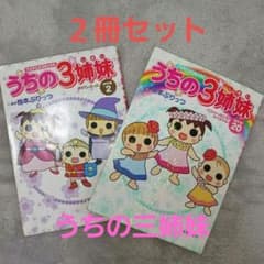 うちの3姉妹 : TVアニメコミックス 傑作選 2▪︎20 - メルカリ