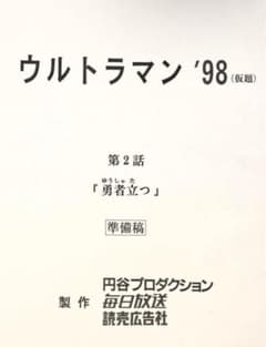台本 ウルトラマンガイア 第2話「勇者立つ」 準備稿 新ウルトラマン 98