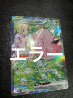 リーリエのピッピ ex sar SAR レリーフずれ 大 エラーカード ポケカ