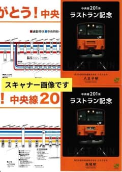 中央線201系 ラストラン記念 入場券 - メルカリ