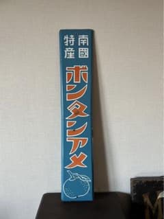 ⭐︎J様⭐︎アンティーク ホーロー看板 戦前 駄菓子 ボンタンアメ骨董
