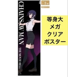 チェンソーマン ベースヤード 等身大メガクリアポスター レゼ 劇場版