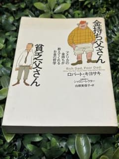 金持ち父さん 貧乏父さん｜ロバート・キヨサキ｜筑摩書房 - メルカリ