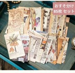 756ヴィンテージ紙ものコラージュ素材 おすそ分け90枚｜レトロ｜手帳