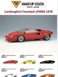 メイクアップ ランボルギーニ カウンタック LP400S 1978 赤 - メルカリ
