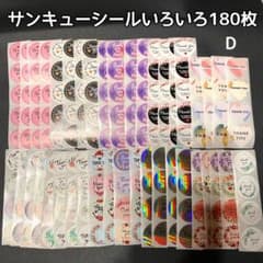 180枚♪ サンキューシール アソート Dカラフル アソート - メルカリ